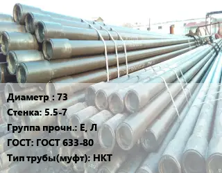 Труба НКТ насоснокомпрессорная 73 s=5.5-7 Е, Л ГОСТ: ГОСТ 633-80 НКТ
